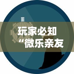 玩家必知“微乐亲友房助赢神器”事实上真的有挂