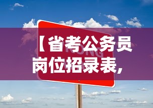 【省考公务员岗位招录表,甘肃省省考公务员岗位招录表】 【省考公务员岗位招录表,甘肃省省考公务员岗位招录表】