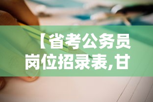 【省考公务员岗位招录表,甘肃省省考公务员岗位招录表】 【省考公务员岗位招录表,甘肃省省考公务员岗位招录表】