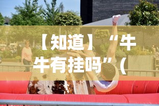 【知道】“牛牛有挂吗”(详细透视教程)-