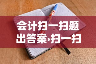 会计扫一扫题出答案›扫一扫作业出答案免费 会计扫一扫题出答案›扫一扫作业出答案免费