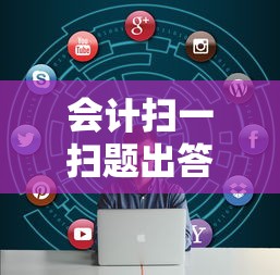 会计扫一扫题出答案›扫一扫作业出答案免费 会计扫一扫题出答案›扫一扫作业出答案免费