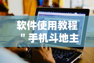 软件使用教程 ＂手机斗地主有没有什么猫腻”分享用挂教程