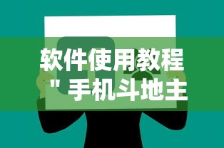软件使用教程 ＂手机斗地主有没有什么猫腻”分享用挂教程