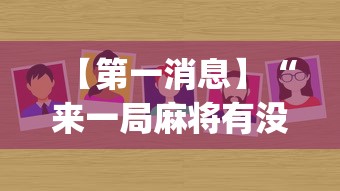 【第一消息】“来一局麻将有没有挂”(必备工具)辅助教学