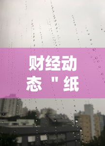 财经动态 ＂纸娃盐城麻将可以开挂吗”详细分享装挂