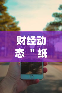 财经动态 ＂纸娃盐城麻将可以开挂吗”详细分享装挂