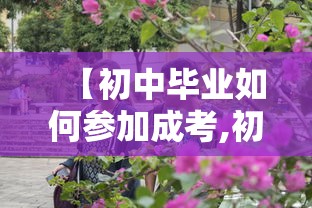 【初中毕业如何参加成考,初中毕业怎样参加成人高考】