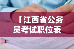 【江西省公务员考试职位表2022,江西省公务员考试岗位表】