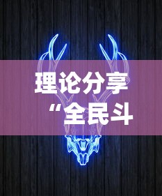 理论分享“全民斗牌牛牛有挂吗[真的有挂]