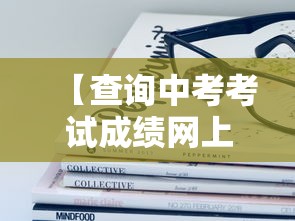 【查询中考考试成绩网上查询·查询中考考试成绩网上查询河南】 【查询中考考试成绩网上查询·查询中考考试成绩网上查询河南】
