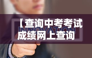【查询中考考试成绩网上查询·查询中考考试成绩网上查询河南】