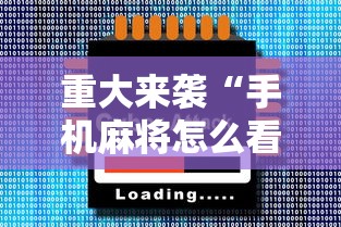 重大来袭“手机麻将怎么看是不是挂”科技辅助神器手机