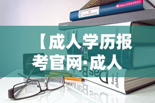 【成人学历报考官网·成人本科怎么报名入口】 【成人学历报考官网·成人本科怎么报名入口】
