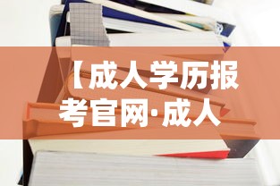 【成人学历报考官网·成人本科怎么报名入口】 【成人学历报考官网·成人本科怎么报名入口】
