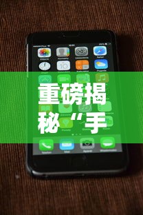 重磅揭秘“手机打跑得快怎么赢”辅助神器插件下载