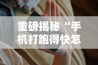 重磅揭秘“手机打跑得快怎么赢”辅助神器插件下载