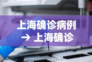 上海确诊病例 → 上海确诊病例在京轨迹