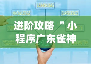 进阶攻略 ＂小程序广东雀神麻将挂下载(真的有挂)