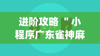 进阶攻略 ＂小程序广东雀神麻将挂下载(真的有挂)