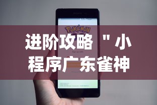 进阶攻略 ＂小程序广东雀神麻将挂下载(真的有挂)