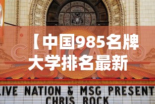 【中国985名牌大学排名最新排名·中国985名校排名】