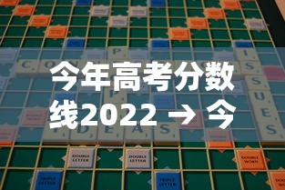 今年高考分数线2022 → 今年高考分数线2022是多少