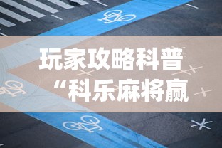 玩家攻略科普“科乐麻将赢牌窍门”(透视)辅助透视教程