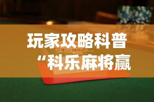 玩家攻略科普“科乐麻将赢牌窍门”(透视)辅助透视教程
