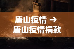 唐山疫情 → 唐山疫情捐款