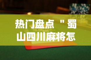 热门盘点 ＂蜀山四川麻将怎么打容易赢”(曝光透视必备猫腻)