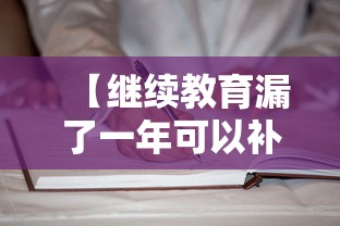 【继续教育漏了一年可以补学吗,继续教育漏了一年可以补学吗教师】 【继续教育漏了一年可以补学吗,继续教育漏了一年可以补学吗教师】
