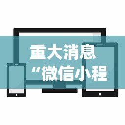 重大消息“微信小程序麻将透明挂”(详细透视教程)-