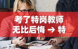 考了特岗教师无比后悔 → 特岗教师难考还是编制难考 考了特岗教师无比后悔 → 特岗教师难考还是编制难考