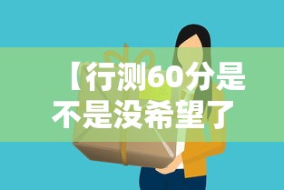 【行测60分是不是没希望了,行测65分难吗】 【行测60分是不是没希望了,行测65分难吗】