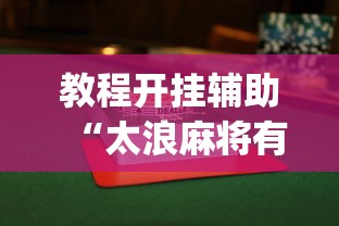教程开挂辅助“太浪麻将有没有挂”(透视挂)详细用法教程