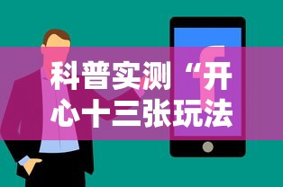 科普实测“开心十三张玩法技巧”详细辅助教程分享