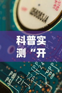 科普实测“开心十三张玩法技巧”详细辅助教程分享