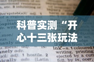 科普实测“开心十三张玩法技巧	”详细辅助教程分享