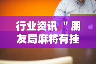 行业资讯 ＂朋友局麻将有挂吗”真的有挂