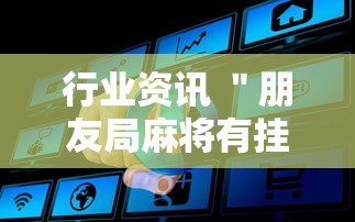 行业资讯 ＂朋友局麻将有挂吗	”真的有挂