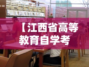 【江西省高等教育自学考试网,江西省教育考试网官网入口查询】