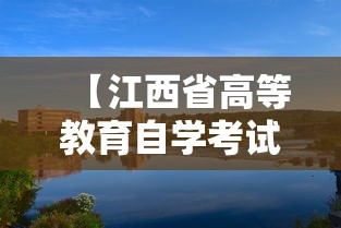 【江西省高等教育自学考试网,江西省教育考试网官网入口查询】 【江西省高等教育自学考试网,江西省教育考试网官网入口查询】
