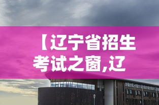 【辽宁省招生考试之窗,辽宁省招生考试之窗怎么登录】 【辽宁省招生考试之窗,辽宁省招生考试之窗怎么登录】