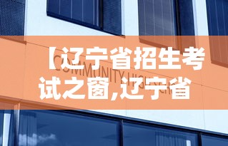【辽宁省招生考试之窗,辽宁省招生考试之窗怎么登录】 【辽宁省招生考试之窗,辽宁省招生考试之窗怎么登录】