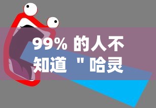99% 的人不知道 ＂哈灵麻将开挂!详细开挂教程