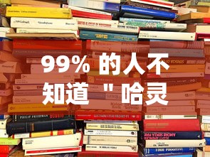 99% 的人不知道 "哈灵麻将开挂!详细开挂教程 99% 的人不知道 "哈灵麻将开挂!详细开挂教程