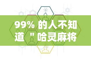 99% 的人不知道 "哈灵麻将开挂!详细开挂教程 99% 的人不知道 "哈灵麻将开挂!详细开挂教程