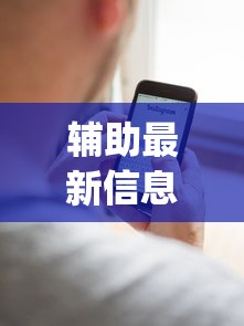 辅助最新信息“弈乐贵州麻将到底有挂”(太坑了果然有挂)
