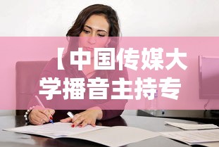 【中国传媒大学播音主持专业·中国传媒大学播音主持专业招生简章】 【中国传媒大学播音主持专业·中国传媒大学播音主持专业招生简章】